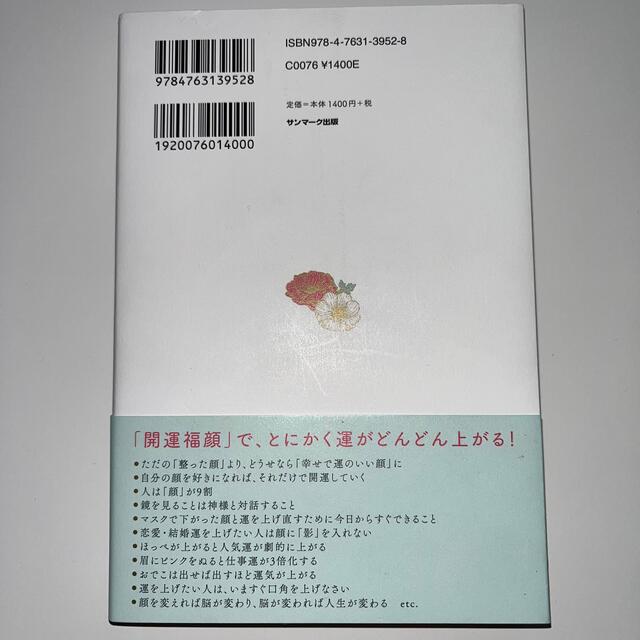 ★商談中★※送料込み※「開運福顔」のつくり方 すべての運がたちまち目覚める エンタメ/ホビーの本(住まい/暮らし/子育て)の商品写真