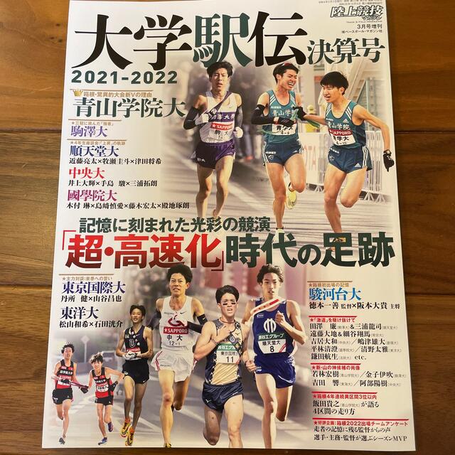 陸上競技マガジン増刊 大学駅伝2021－2022 決算号 2022年 03月号 エンタメ/ホビーの雑誌(趣味/スポーツ)の商品写真