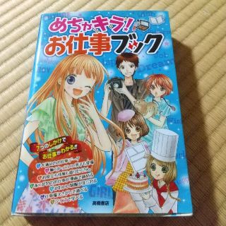 めちゃキラ！お仕事ブック ７つのしかけでお仕事がわかる(絵本/児童書)