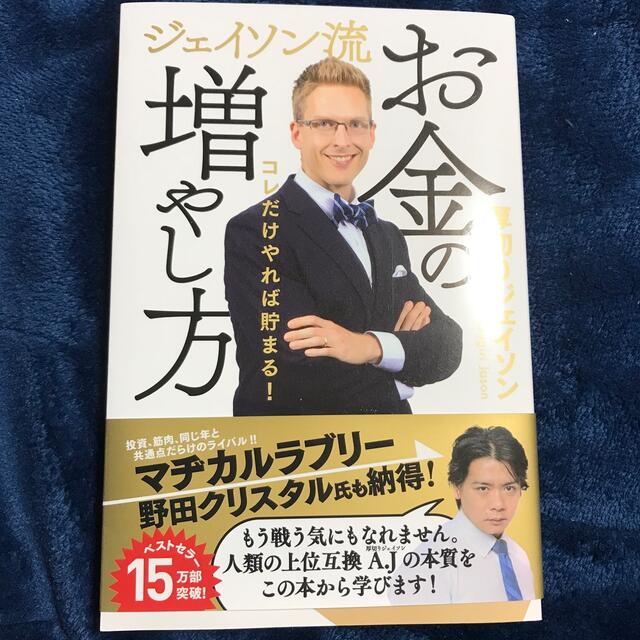 ジェイソン流お金の増やし方 エンタメ/ホビーの本(ビジネス/経済)の商品写真