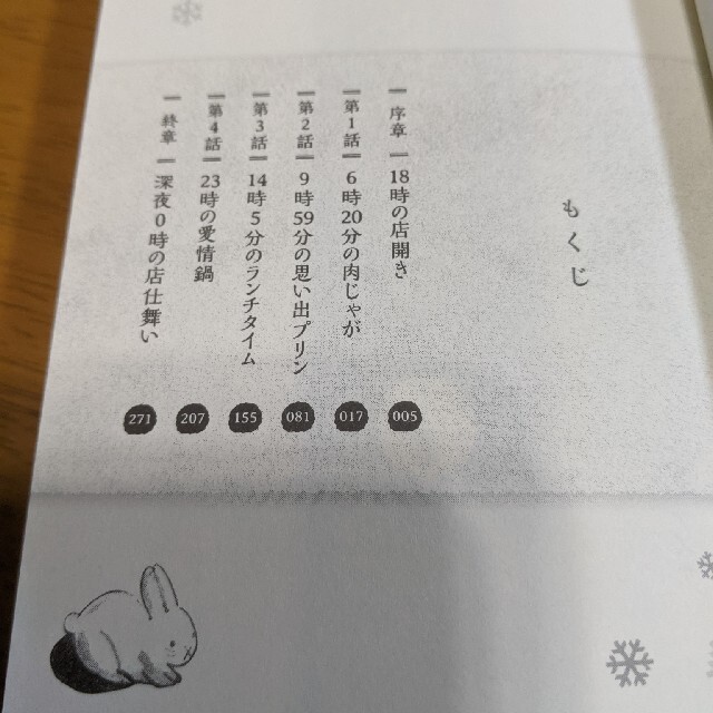 ゆきうさぎのお品書き　６時２０分の肉じゃが エンタメ/ホビーの本(その他)の商品写真