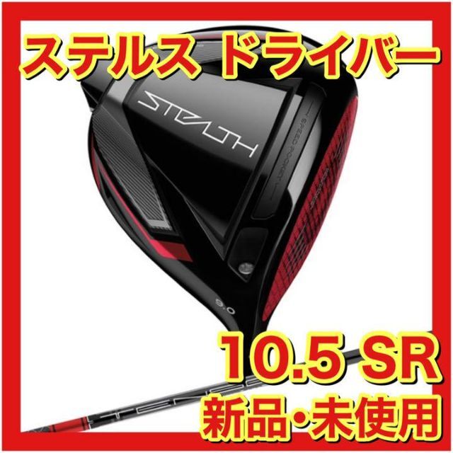 【初売り】 - TaylorMade 【新品・未使用】ステルス SR 10.5 RED TENSEI ドライバー クラブ 【初売り】 - TaylorMade 【新品・未使用】ステルス SR 10.5 RED TENSEI ドライバー クラブ