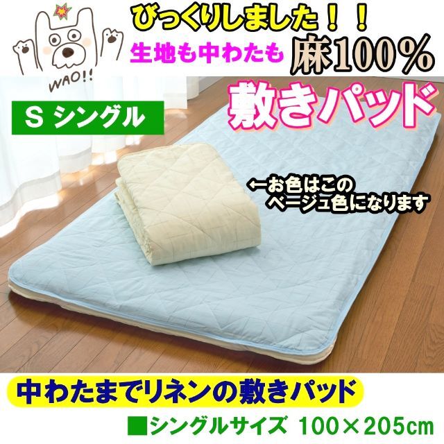 中わたまでリネン麻100敷パッドシングルブルー２ベージュ２＋ダブルベージュ インテリア/住まい/日用品の寝具(シーツ/カバー)の商品写真