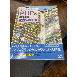 よくわかる　PHPの教科書　php7 対応版(語学/参考書)