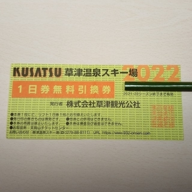 草津温泉スキー場リフト券 チケットの施設利用券(スキー場)の商品写真