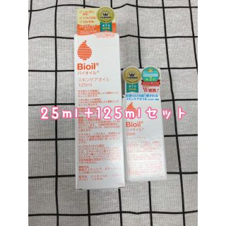 コバヤシセイヤク(小林製薬)の新品☆バイオイル 25ml＋125mlセット(ボディオイル)