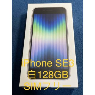 アップル(Apple)のiPhone SE3 128GB SIMフリー　白　スターライト　#1264GB(スマートフォン本体)