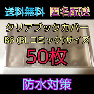 シュウエイシャ(集英社)の透明クリアブックカバー B6 BLコミック用 50枚(ブックカバー)