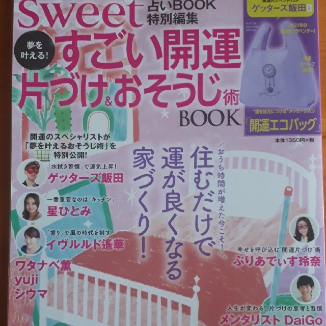 夢を叶える！すごい開運片づけ＆おそうじ術ＢＯＯＫ ｓｗｅｅｔ占いＢＯＯＫ特別編集 エンタメ/ホビーの本(住まい/暮らし/子育て)の商品写真