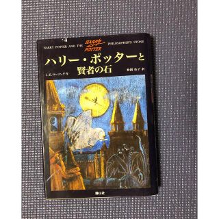 ハリ－・ポッタ－と賢者の石(文学/小説)