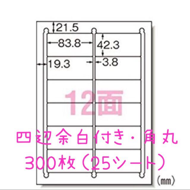 新着商品 ラベルシール 楽貼ラベル 12面 四辺余白付 角丸 A4 100枚 RB13 <br>83.8×42.3mm<br><br>ラベル 宛名シール  宛名ラベル ラベル用紙 シール用紙 ラベルシート