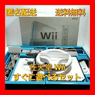 ウィー(Wii)の(匿名配送)Nintendo wii 本体 白 動作確認済み ハンドル付き(家庭用ゲーム機本体)
