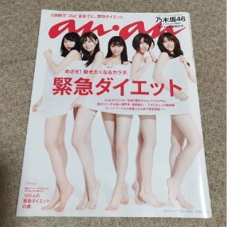 ノギザカフォーティーシックス(乃木坂46)のan・an (アン・アン) 2015年 5/27号　緊急ダイエット　乃木坂46(生活/健康)