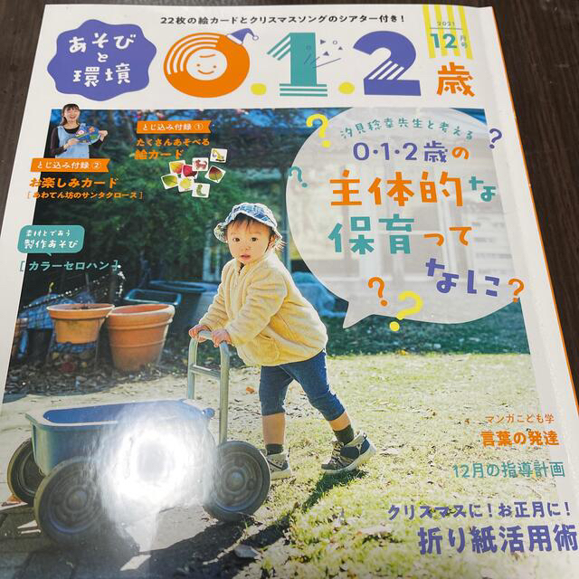 学研(ガッケン)のあそびと環境0・1・2歳 2021年 12月号 エンタメ/ホビーの雑誌(絵本/児童書)の商品写真