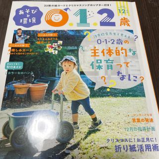 ガッケン(学研)のあそびと環境0・1・2歳 2021年 12月号(絵本/児童書)