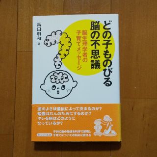 どの子ものびる脳の不思議 脳生理学者の子育てメッセ－ジ(人文/社会)