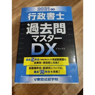 行政書士過去問マスターＤＸ ２０２１年版　東京法経(資格/検定)