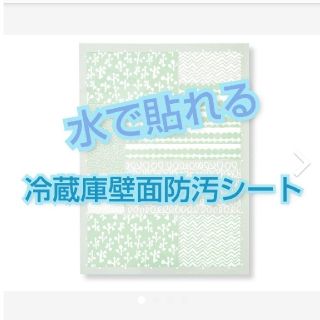 フェリシモ(FELISSIMO)の冷蔵庫壁面防汚シート10枚　水で貼れる(その他)