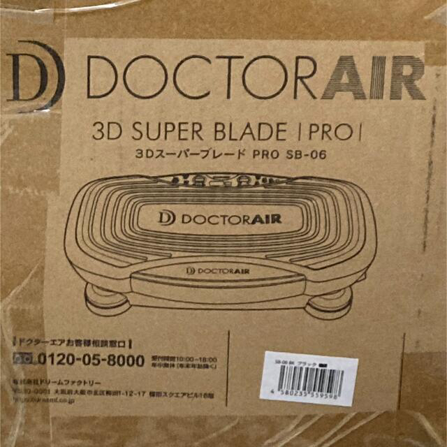 トレーニング/エクササイズDOCTOR AIR  3Dスーパーブレード PRO SB-06