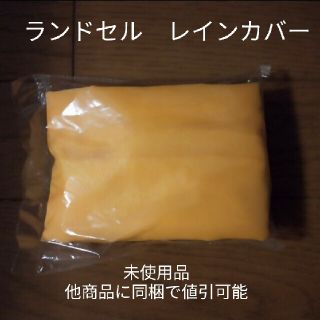 ランドセル雨よけカバー　レインカバー　未使用品(ランドセル)