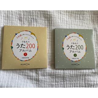 クモン(KUMON)の[美品]くもんのうた200アルバム(キッズ/ファミリー)