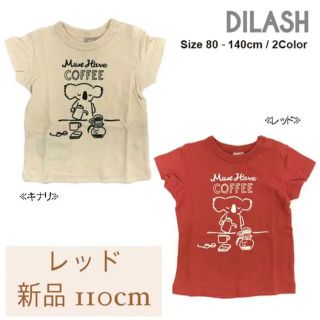 ディラッシュ(DILASH)のDILASH ディラッシュ  コアラカフェTシャツ  新品 110cm(Tシャツ/カットソー)