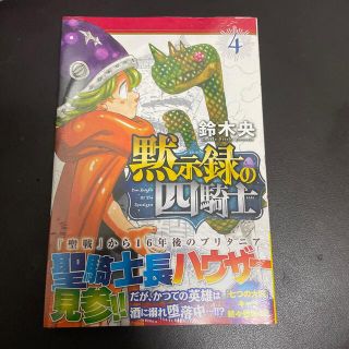 コウダンシャ(講談社)の黙示録の四騎士 ４(少年漫画)