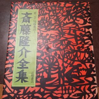 斎藤隆介全集(絵本/児童書)