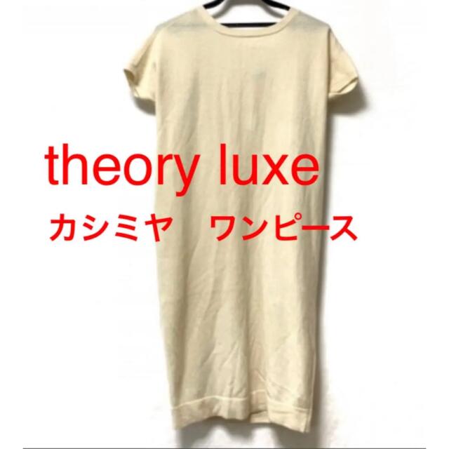 Theory luxe(セオリーリュクス)のtheory luxe カシミヤ　ワンピース セオリーリュクス レディースのワンピース(ひざ丈ワンピース)の商品写真