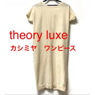 セオリーリュクス(Theory luxe)のtheory luxe カシミヤ　ワンピース セオリーリュクス(ひざ丈ワンピース)