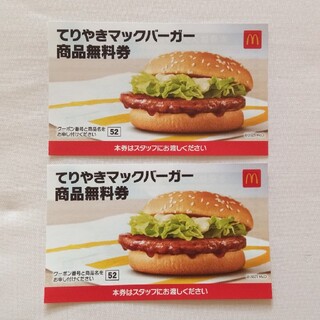 てりやきマックバーガー 商品無料券 2枚 マクドナルド(フード/ドリンク券)