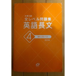 大学入試全レベル問題集「英語長文」私大上位レベル/旺文社(語学/参考書)