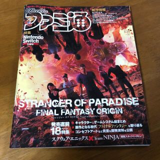 カドカワショテン(角川書店)の週刊 ファミ通 2022年 3/24号(ゲーム)