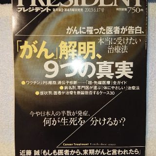 ダイヤモンドシャ(ダイヤモンド社)のPRESIDENT (プレジデント) 2013年 6/17号(ビジネス/経済/投資)