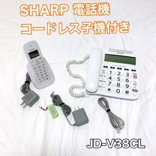 シャープ(SHARP)のSHARP デジタルコードレス電話機 子機1台付 ホワイト JD-V38CL(その他)