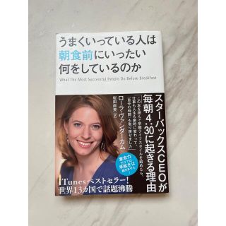 うまくいっている人は朝食前にいったい何をしているのか(ビジネス/経済)