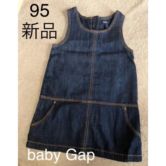 babyGAP(ベビーギャップ)の95 ベビーギャップ　GAP デニムワンピース ジャンパースカート　新品 キッズ/ベビー/マタニティのキッズ服女の子用(90cm~)(ワンピース)の商品写真