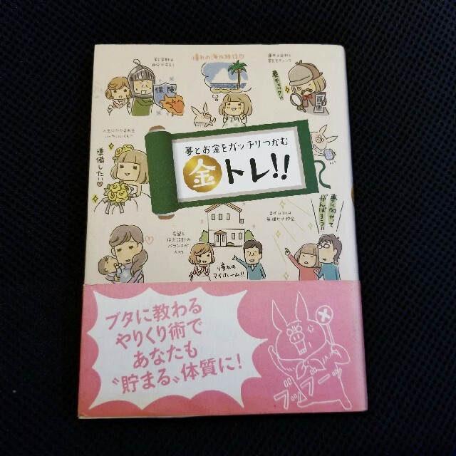 夢とお金をガッチリつかむ金トレ！！ エンタメ/ホビーの本(その他)の商品写真