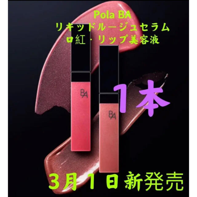 3月1日新発売　Pola BA リキッドルージュセラム　口紅・リップ美容液　1本