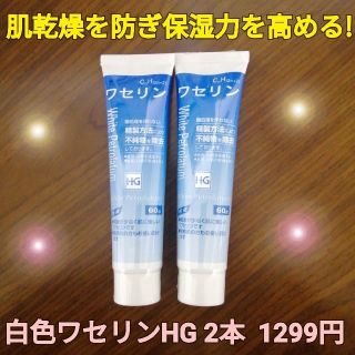 白色ワセリンHGチューブ2本 化粧用油 乾燥肌 敏感肌 保湿 痒み取り 肌の保護(フェイスオイル/バーム)