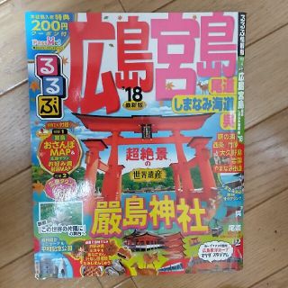 るるぶ広島 宮島　尾道　しまなみ海道　呉 ’１８(地図/旅行ガイド)