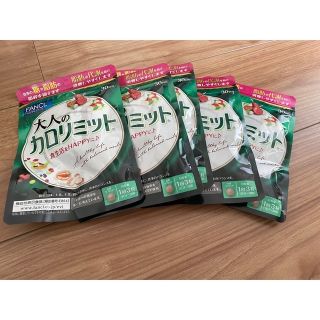 大人のカロリミット 5袋 まとめうり(ダイエット食品)