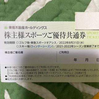 東急不動産　株主優待券　スポーツ　スキー　スポーツオアシス(その他)