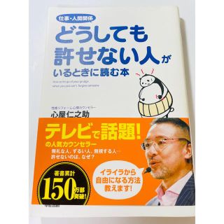 仕事・人間関係どうしても許せない人がいるときに読む本(ビジネス/経済)