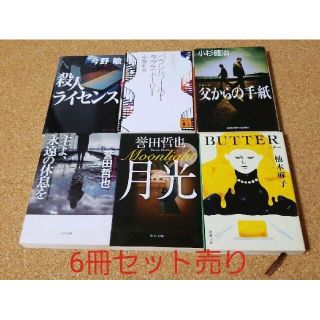 値下げ 小説 6冊セット(文学/小説)