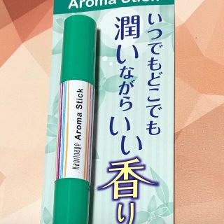 アロマスティック(アロマオイル)