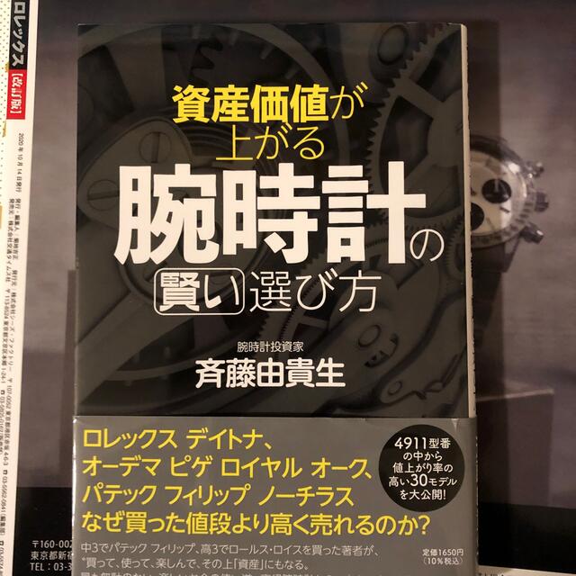 資産価値が上がる腕時計の賢い選び方 エンタメ/ホビーの本(その他)の商品写真