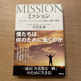 本日大幅値引きミッション 元スタ－バックスＣＥＯが教える働く理由(ビジネス/経済)