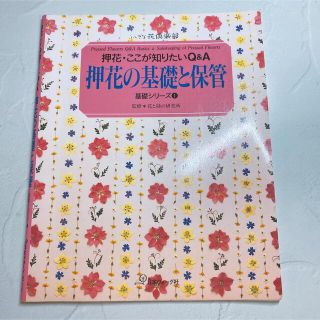 押花の基礎と保管 : 押花・ここが知りたいQ&A(住まい/暮らし/子育て)