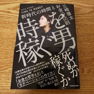 時を稼ぐ男 新時代の時間とお金の法則(ビジネス/経済)